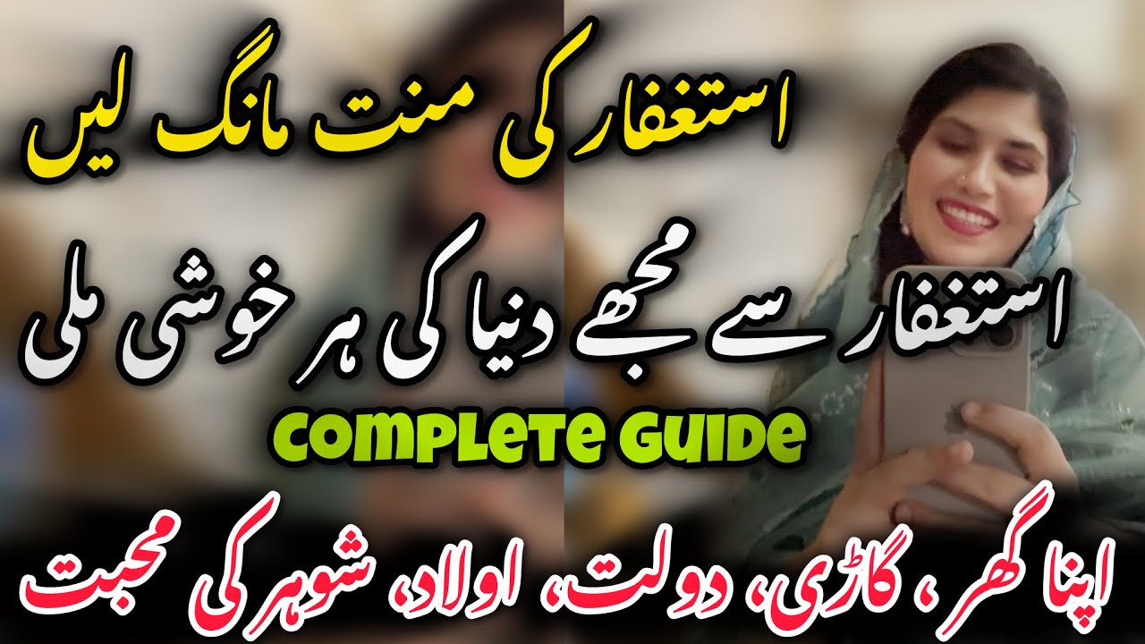 Astaghfar Se Mere Har Hajat Puri Hui | I recited Astaghfar 1200 times daily, and then what happened.