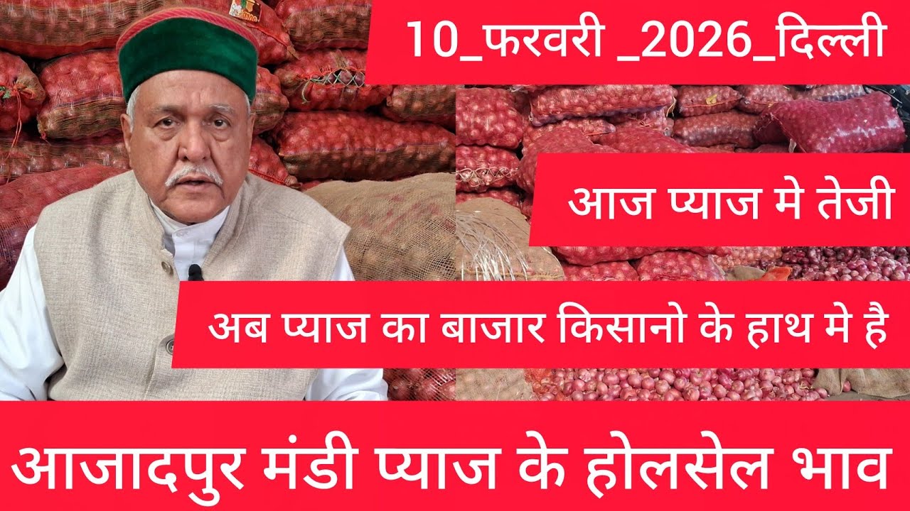 February 10, 2026 दिल्ली 🧅प्याज के होलसेल भाव azadpur delhi mandi onion market price #onionmarket