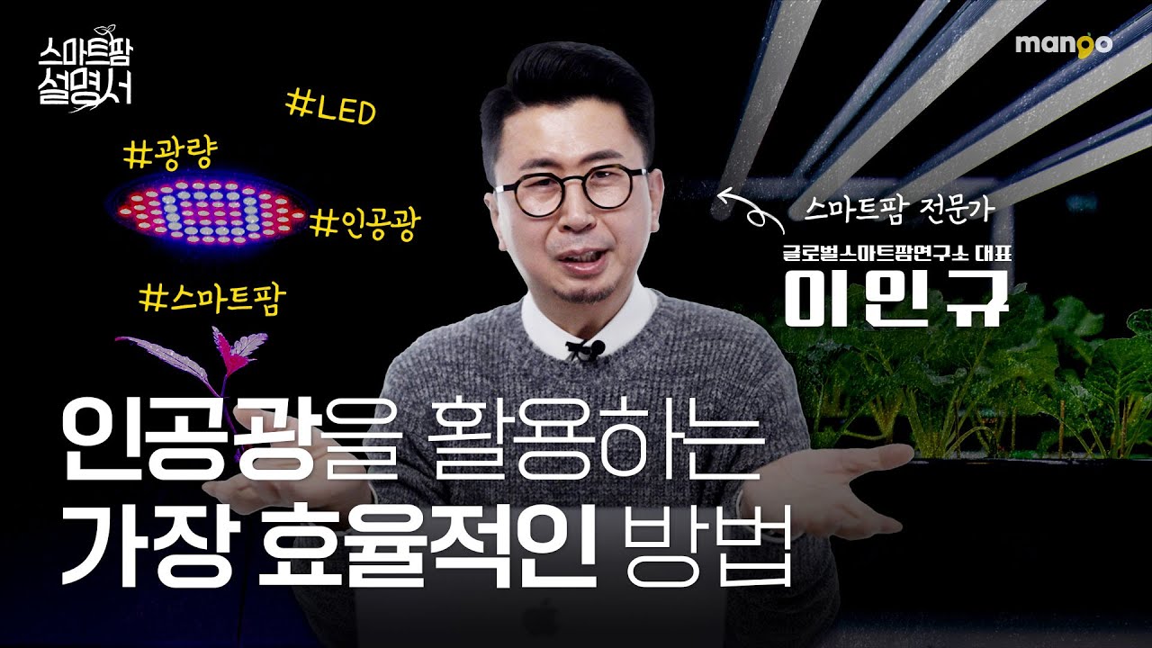 햇빛만으로 부족하다면, 바로 이것! 식물 영양제 인공광｜스마트팜 설명서 EP. 06