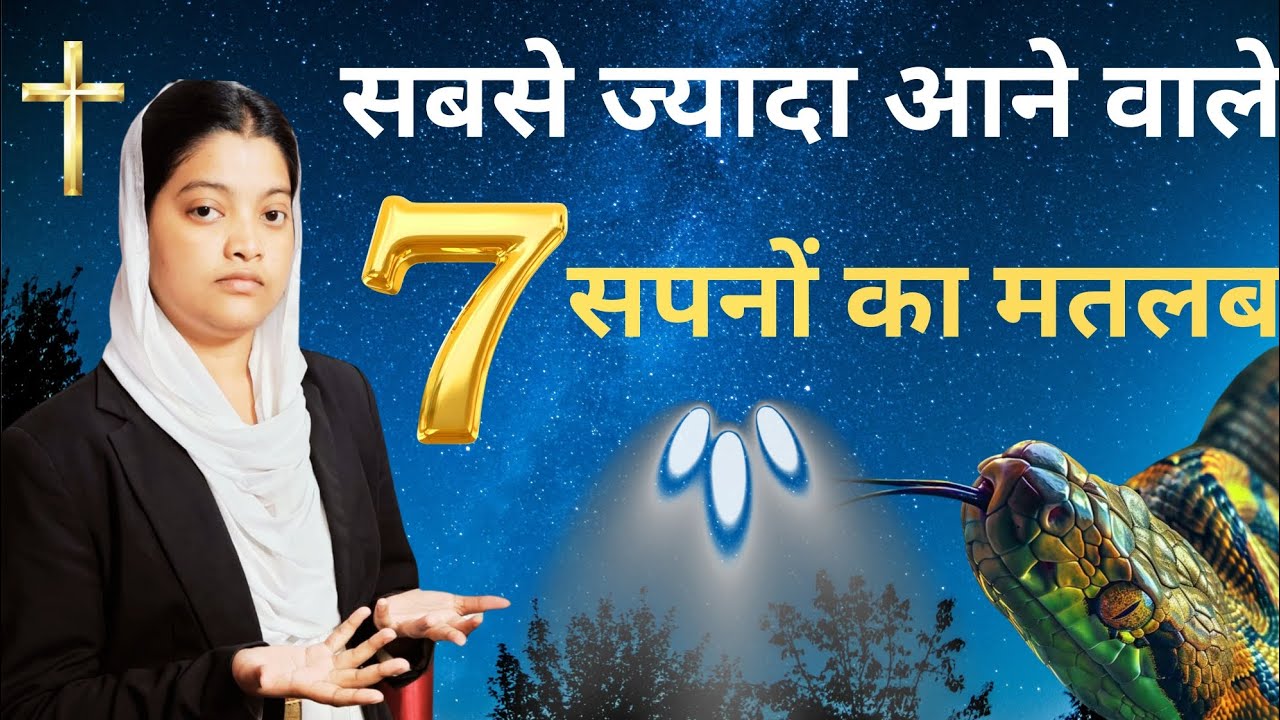 सपनों का मतलब | Interpretation Of Dreams #yeshumasih #jesus #bible #dream #prayer #akshaekka #viral 