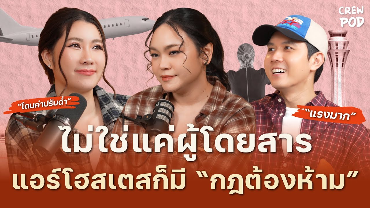ไม่ใช่แค่ผู้โดยสาร แอร์โฮสเตสก็มี 