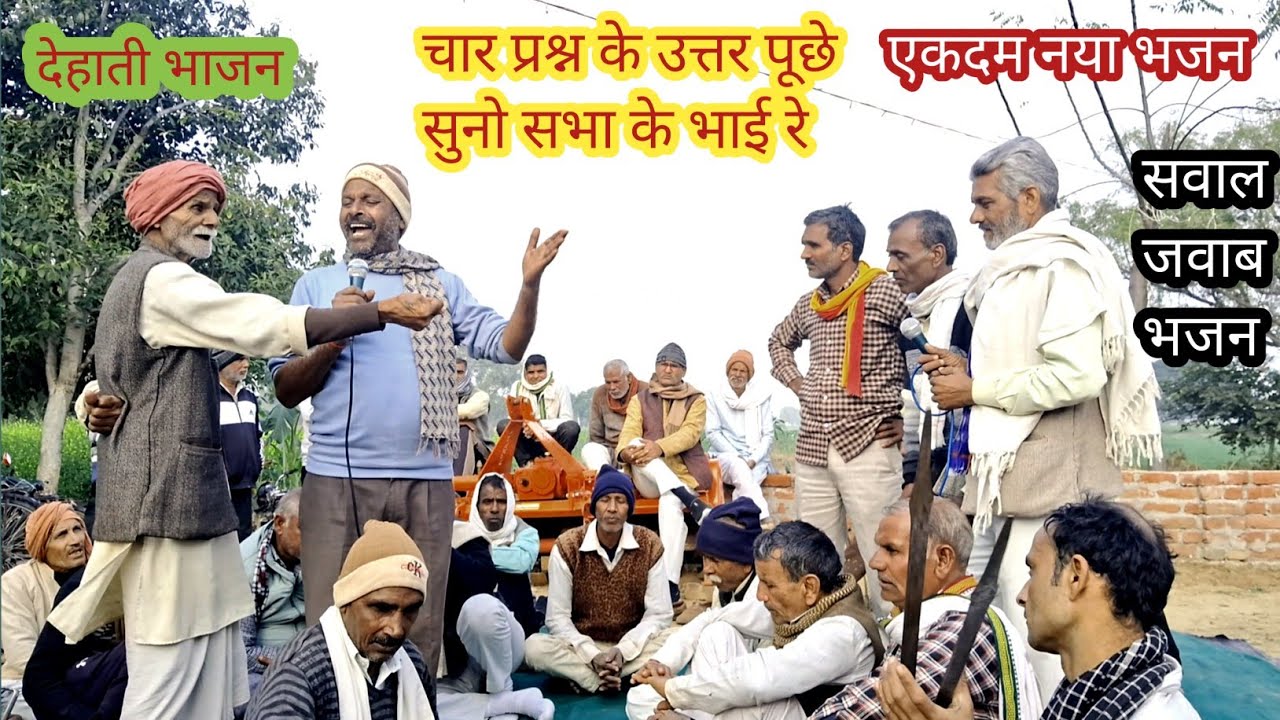 सवाल जवाब भजन चार प्रश्न के उत्तर पूछे सुनो सभा के भाई रे एकदम नया भजन सबसे खूबसूरत भजन