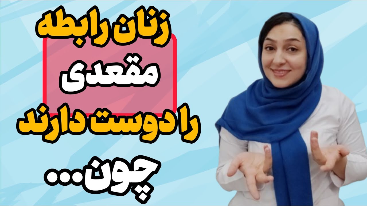 چرا زن ها رابطه ی مقعدی را دوست دارند؟!🤔