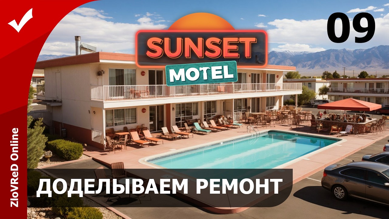 🔴 Заканчиваем ремонт в номерах. Sunset Motel | 09