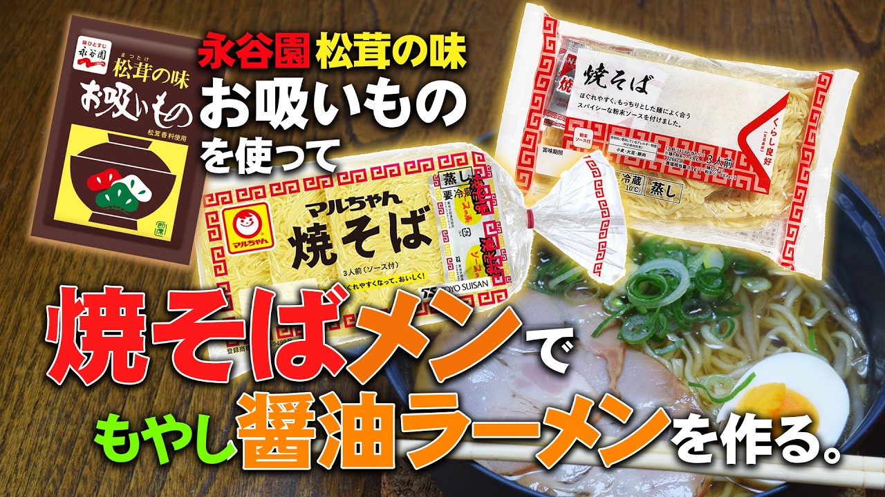 「食」10　永谷園お吸いもの使用「焼そばメン」でもやし醤油ラーメン