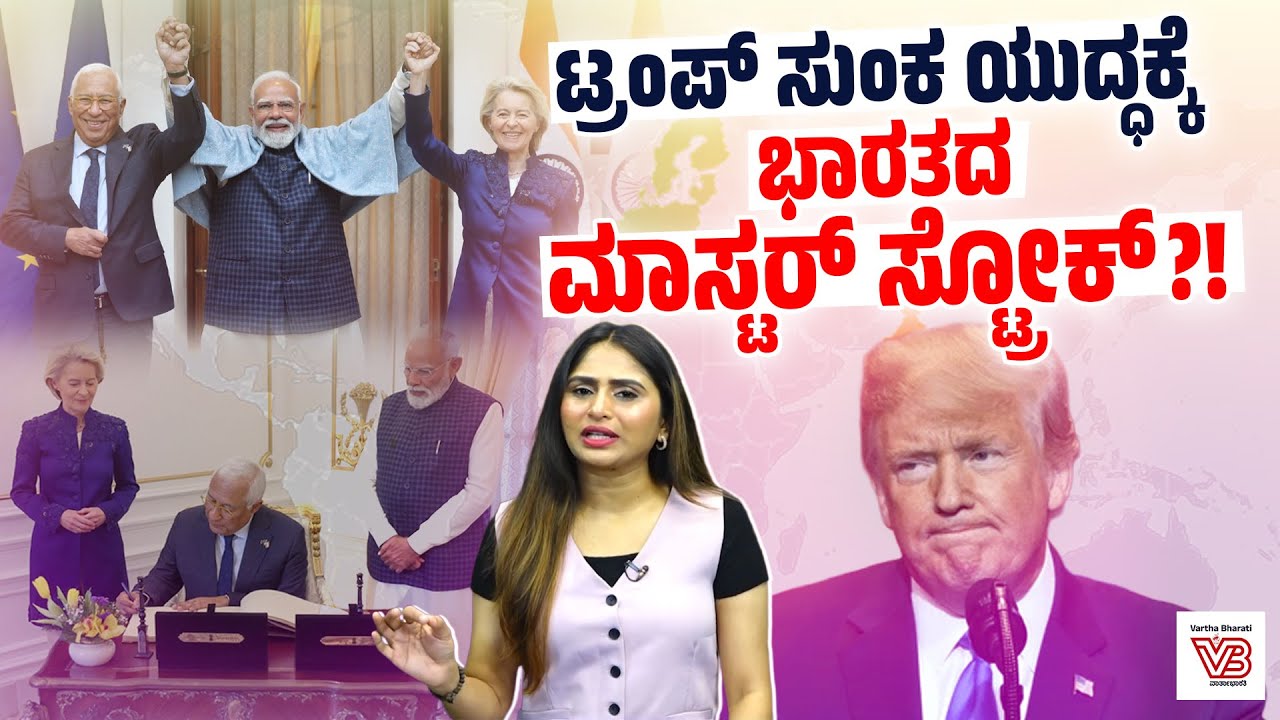 ಭಾರತ-ಯುರೋಪ್ ನಡುವೆ ಐತಿಹಾಸಿಕ ವ್ಯಾಪಾರ 'ಮಹಾ ಒಪ್ಪಂದ'ಕ್ಕೆ ಸಹಿ | India-EU trade deal