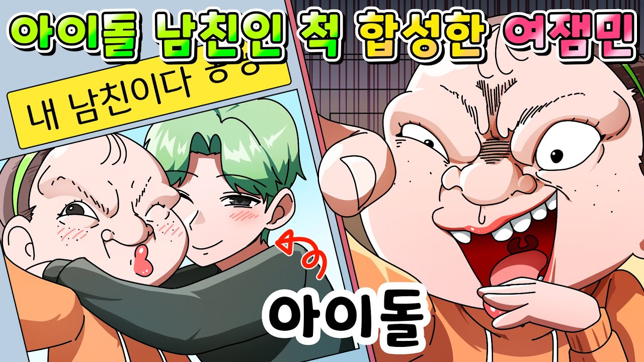 (사이다툰) 아이돌이랑 사귀는 척 합성해서 사진 올린 여잼민의 최후 /MOAㅏ보기/영상툰/썰툰/