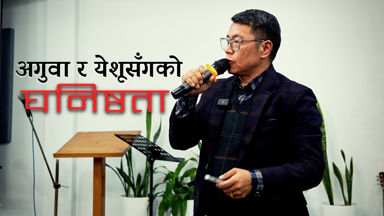अगुवा र येशूसँगको घनिष्ठता | Saturday Fellowship 6 Dec 2025 | Ps. Tak Prasad Jugjali | JFC Kathmandu