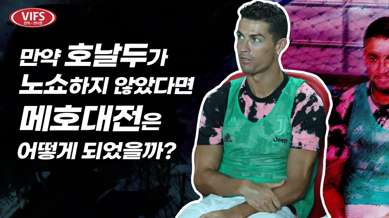 [VIFS] 호날두가 노쇼하지 않았다면, 여전히 우리 형이었을까?