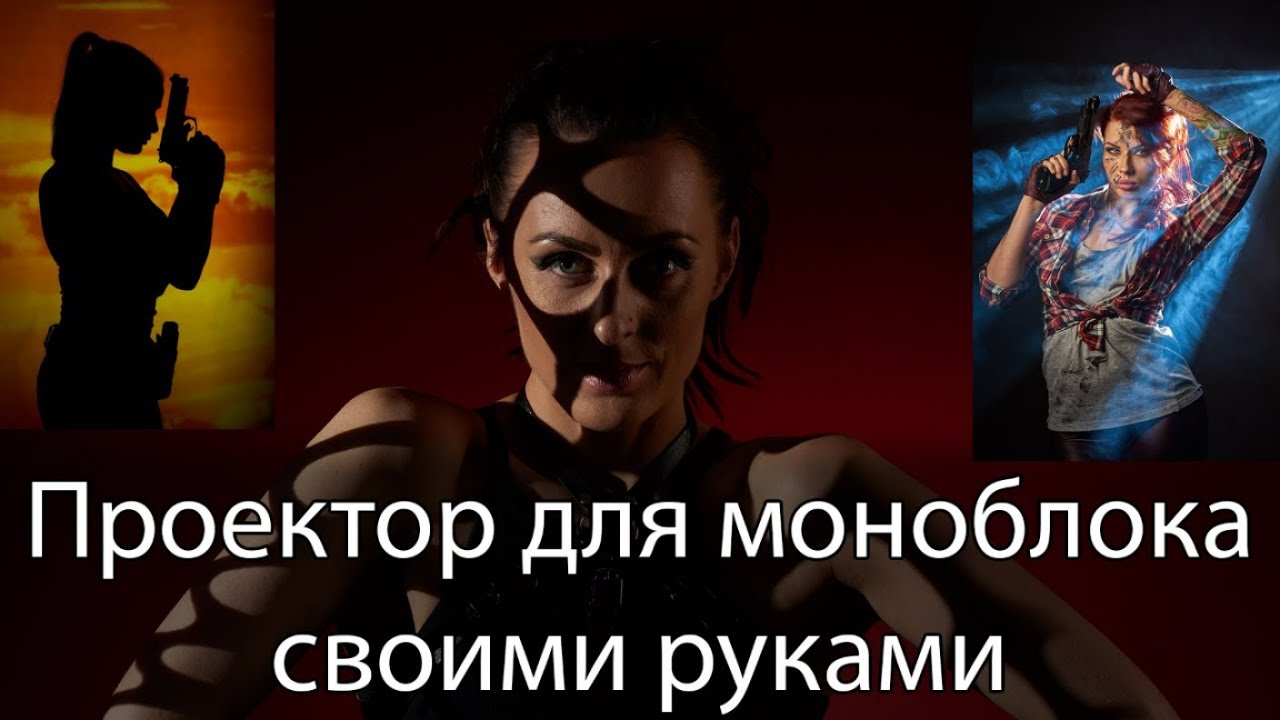 Проектор для студийного моноблока или фотовспышки своими руками