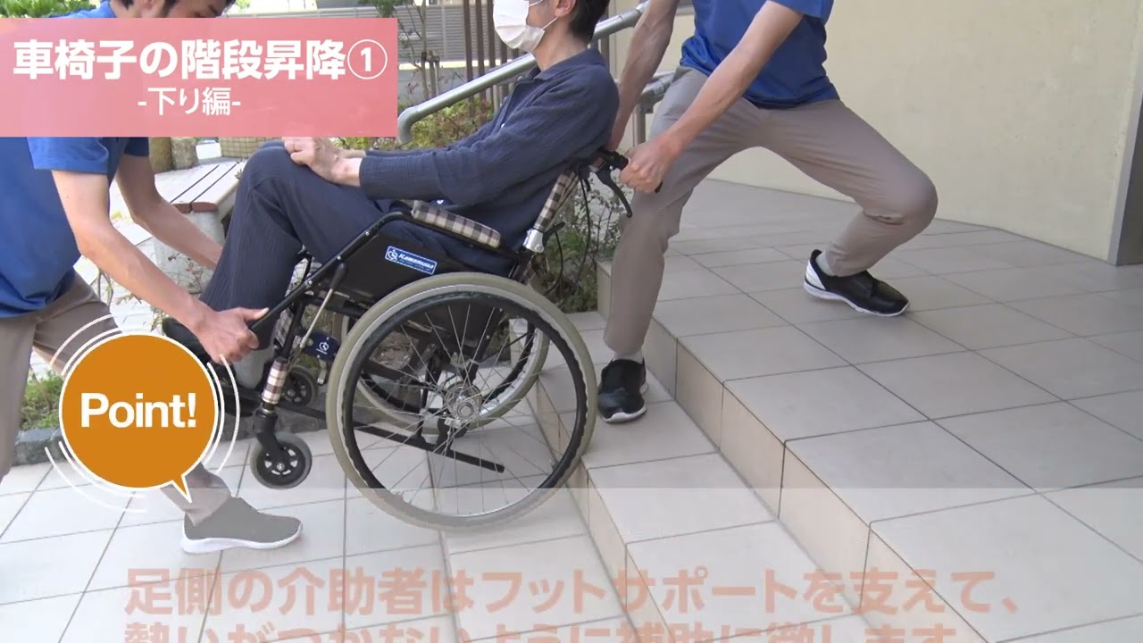 【高齢者向け介護の仕方】車椅子の階段昇降②  下り編