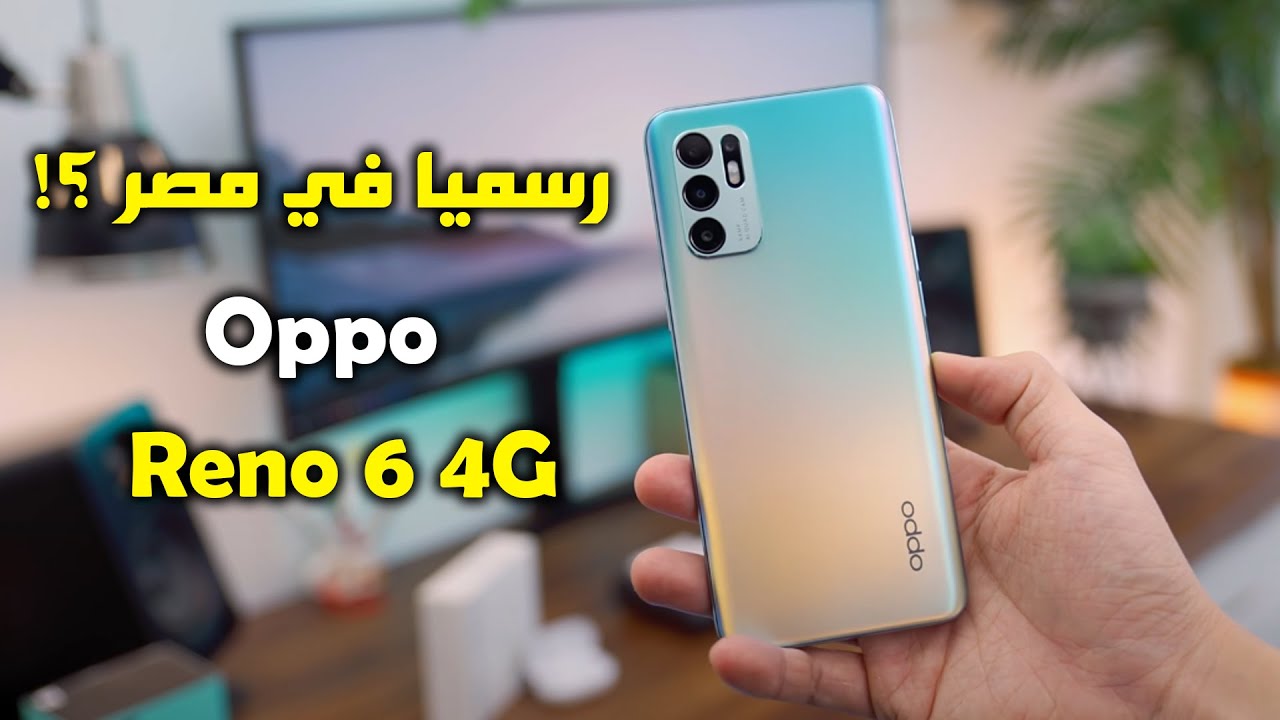 مراجعة Oppo Reno 6 4G .. في مصر خلال ايام ؟!