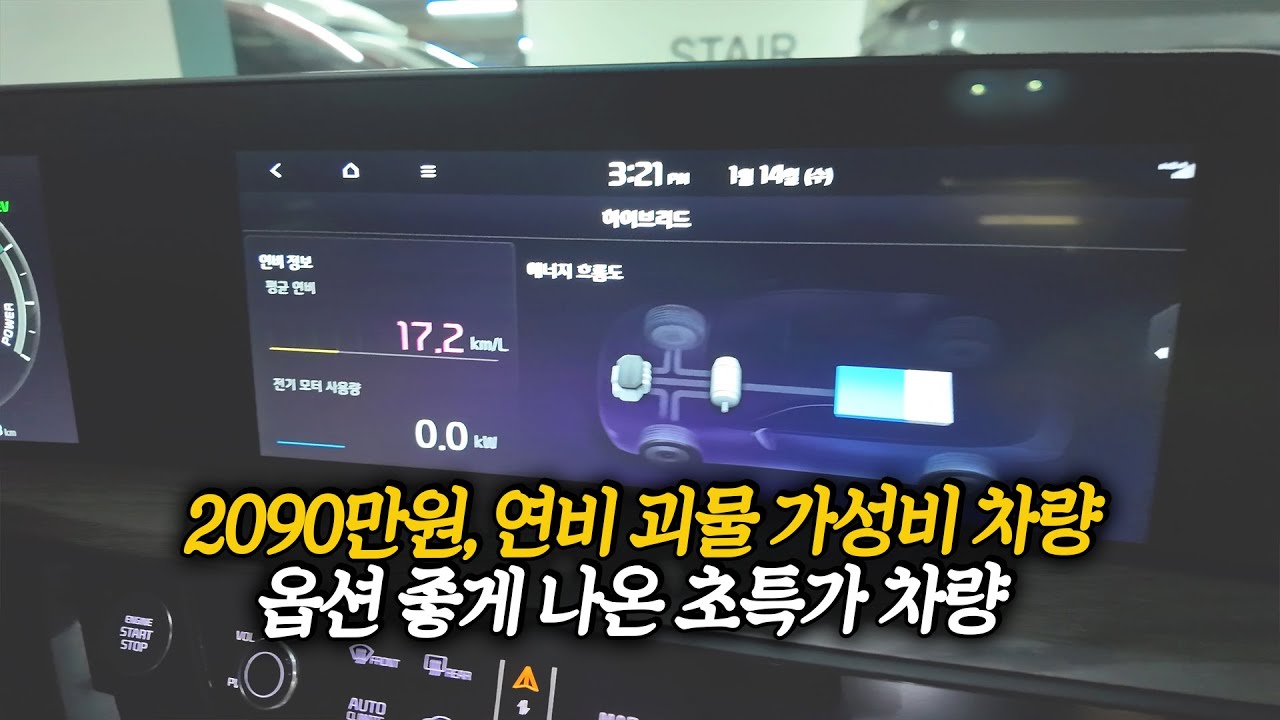 연비 17 이상, 딱 2090만원! 옵션 딱 좋고 가성비 미쳐버린 하이브리드 차량