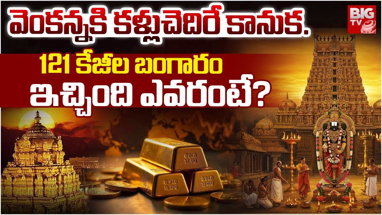 Businessman Donates 121 Kg Gold Worth Rs.140 Cr To Tirumala Srivaru | వెంకన్నకి కళ్లుచెదిరే కానుక