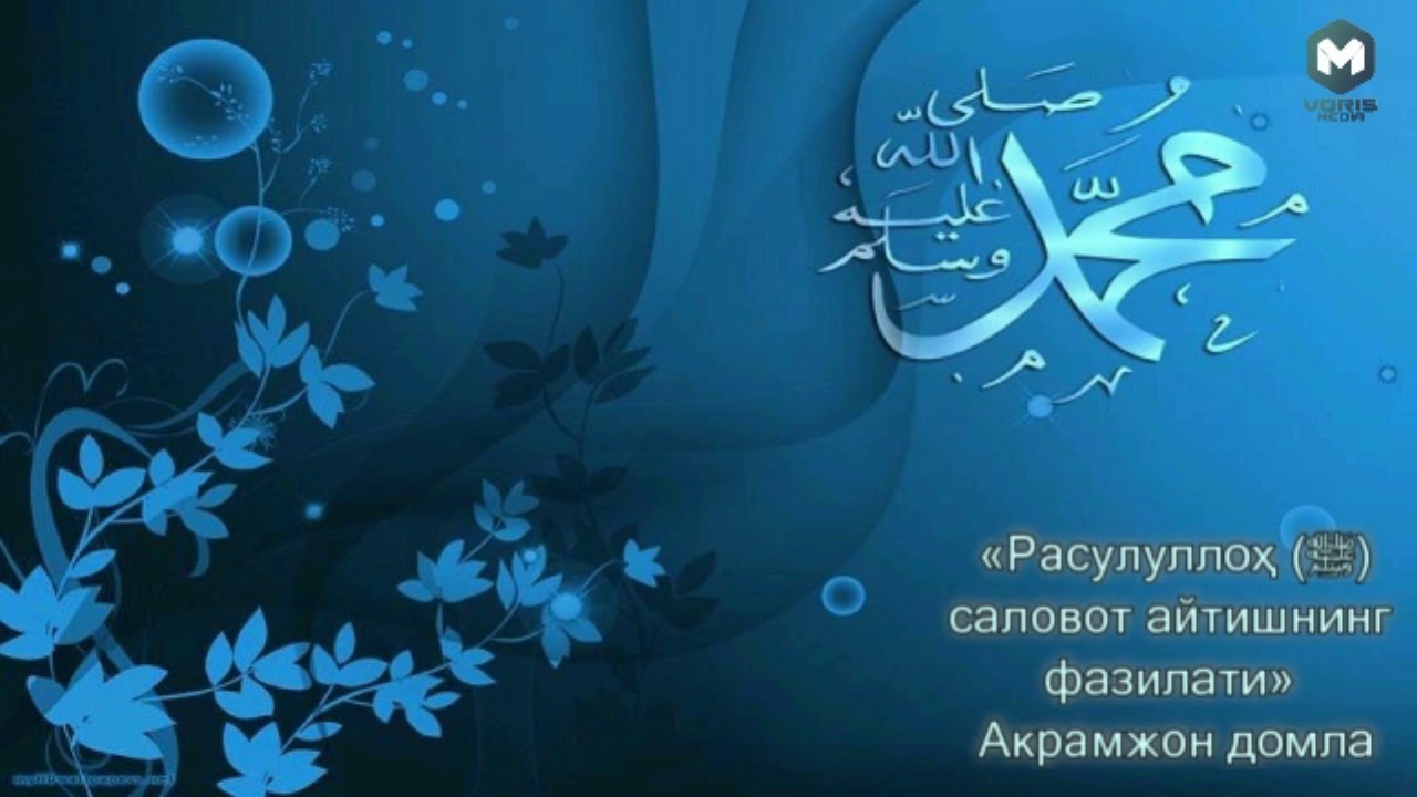«Расулуллоҳ ﷺ саловот айтишнинг фазилати» Акрамжон домла