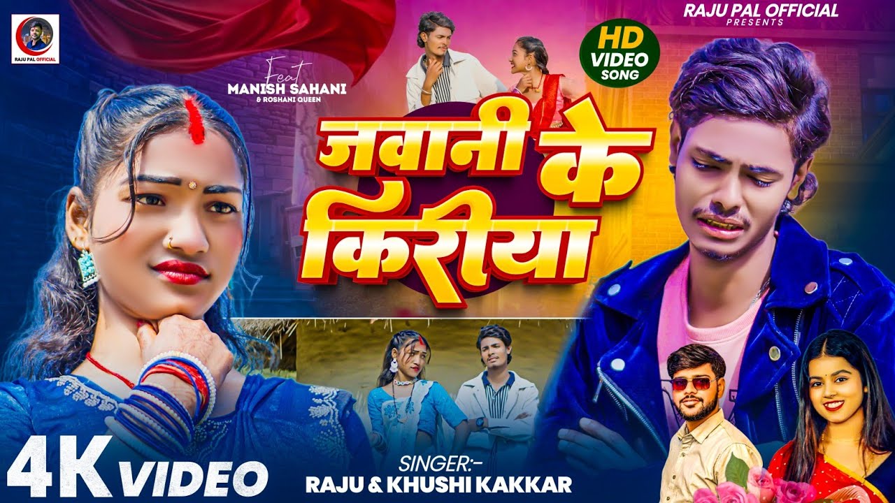 #VIDEO - जवानी के किरिया | #Ft.Manish & Roshani Queen | Jawani ke Kiriya | #Khusi Kakkar Song 2026