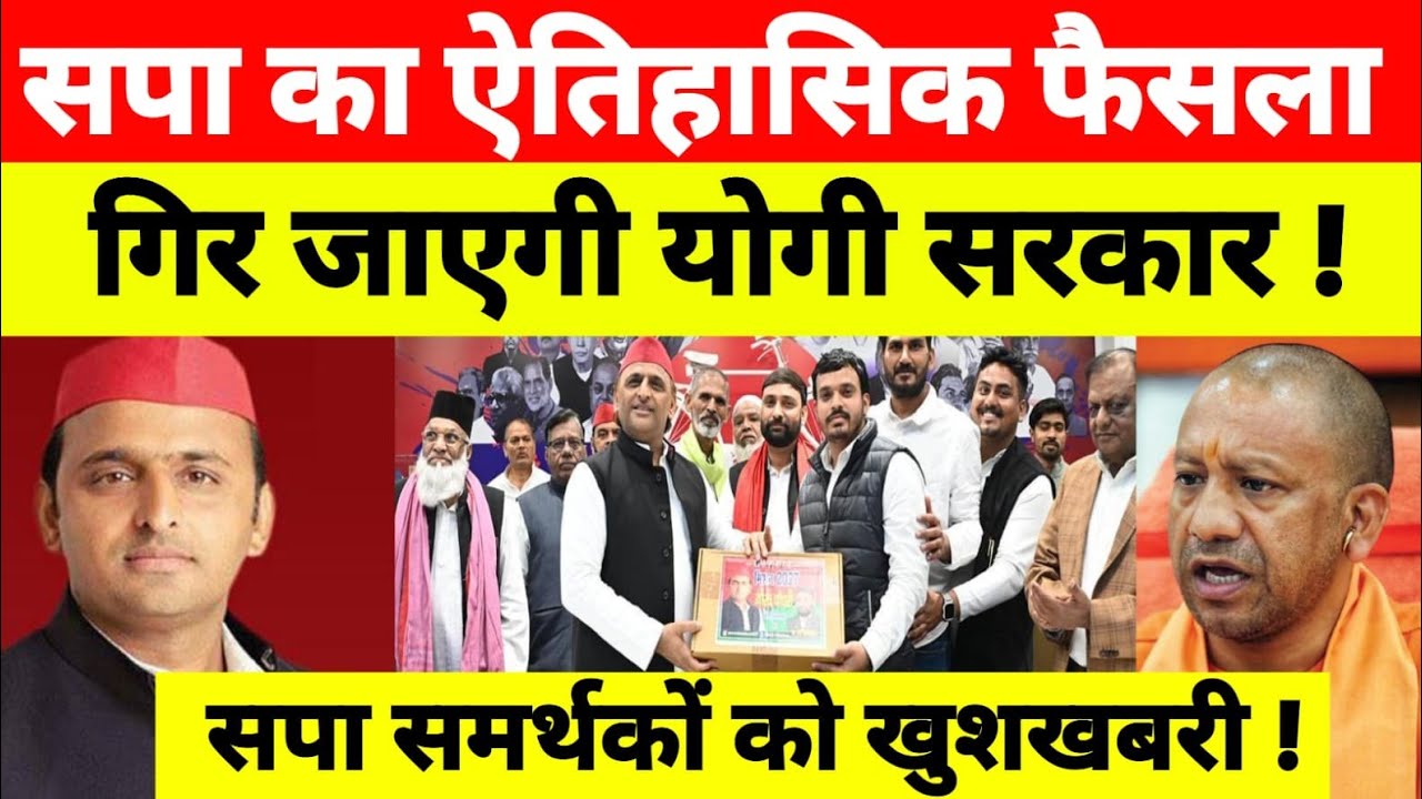 अखिलेश यादव का ऐतिहासिक फैसला | गिर जाएगी योगी सरकार | सपा समर्थ को में खुशी की लहर