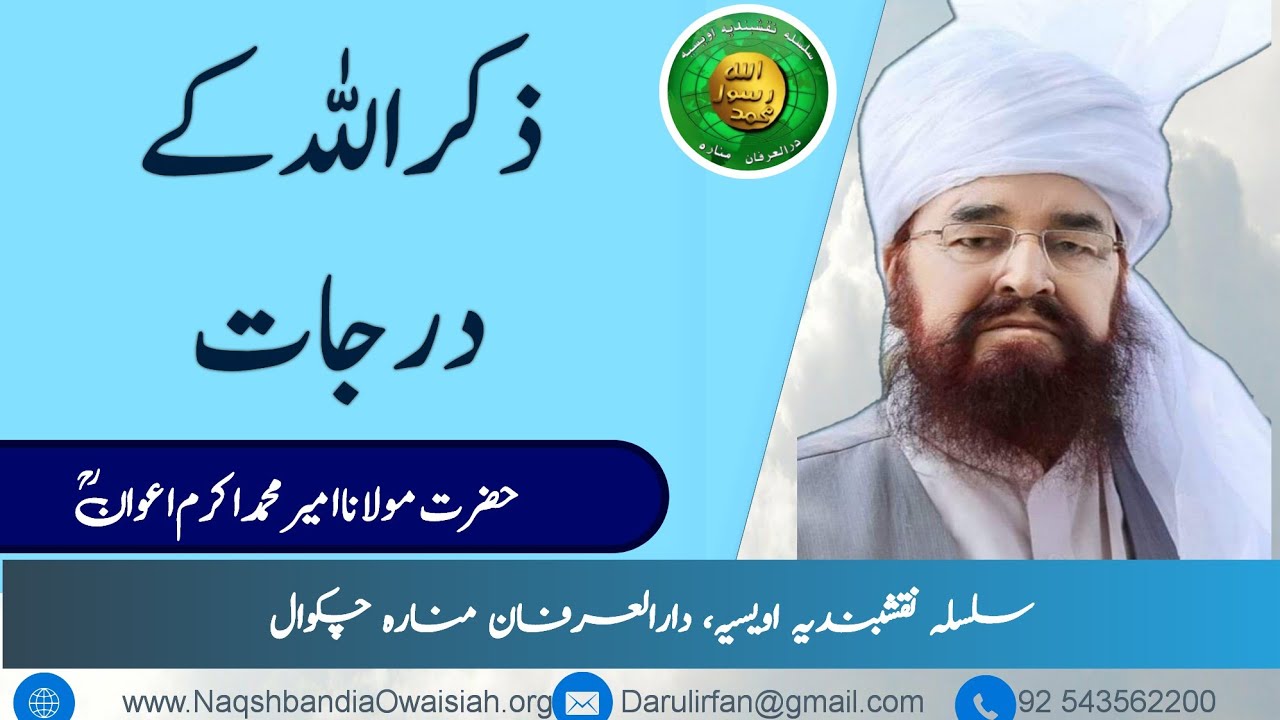 Zikr Allah kay darjat - ذکر اللہ - Hazrat Ameer Muhammad Akram Awan RA- Silsila Naqshbandia Owaisiah
