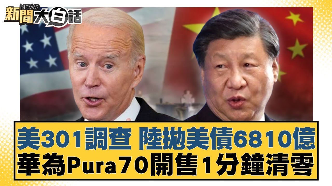美301調查 陸拋美債6810億 華為Pura70開售1分鐘清零 新聞大白話@tvbstalk 20240418