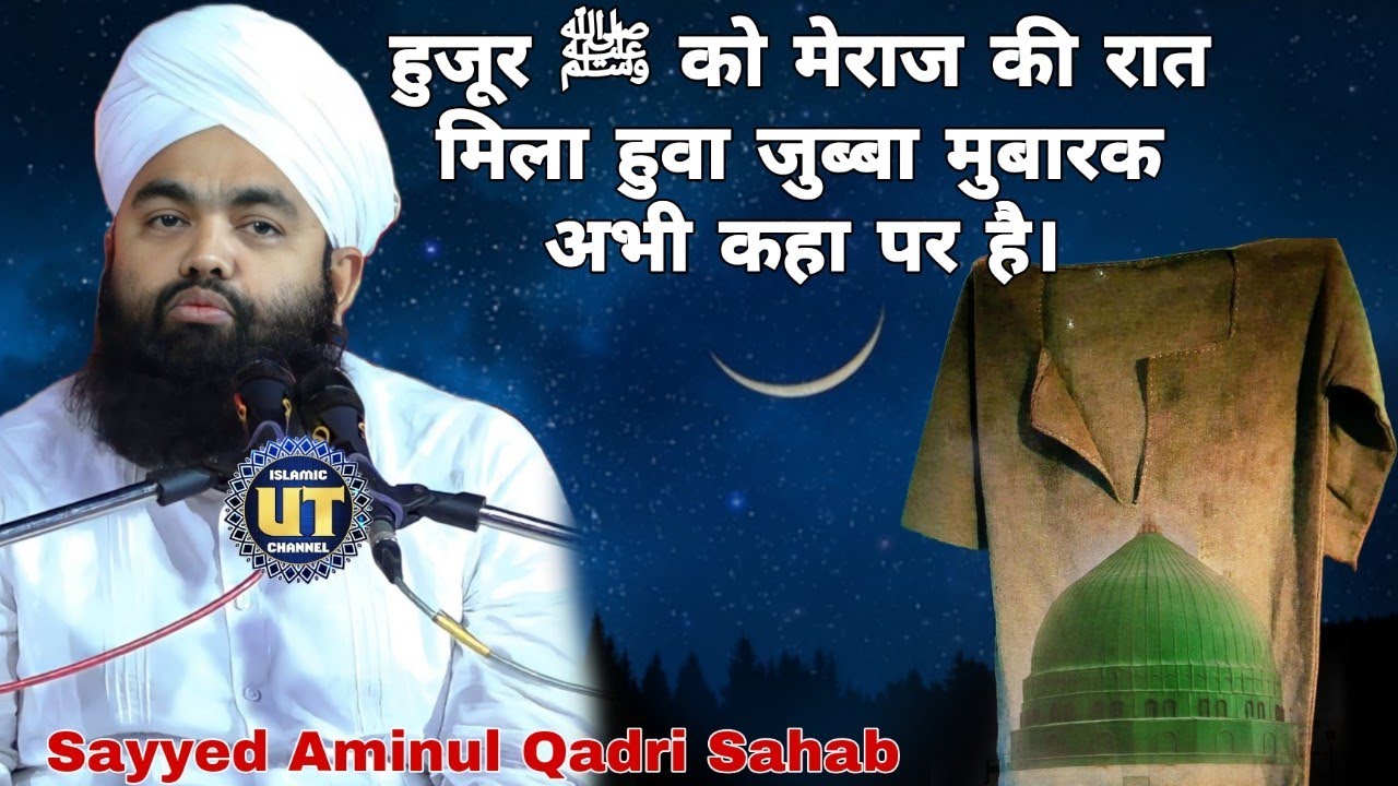 Huzoor ﷺ Ko Meraj Ki Raat Mila Hua Jubba Mubarak Kaha Hai ? || Sayyed Aminul Qadri Sahab