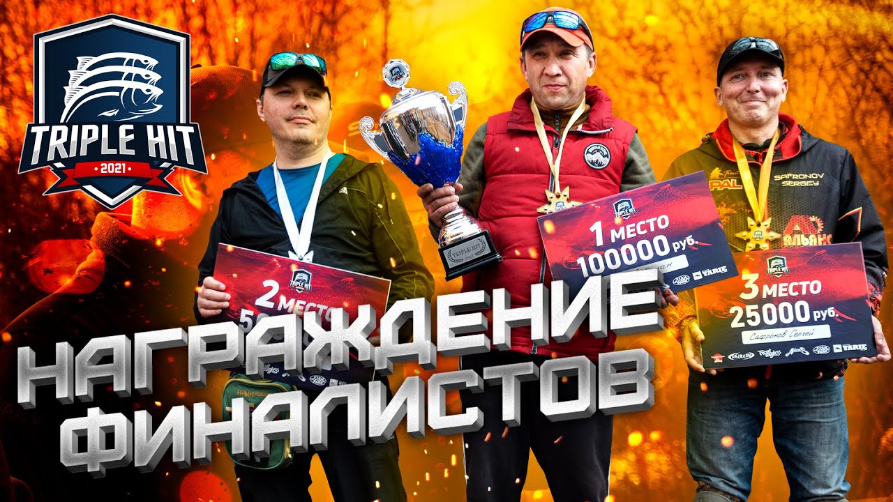 Награждение на Triple Hit 2021. Первый ЧЕМПИОН! Новый турнир по ловле форели.
