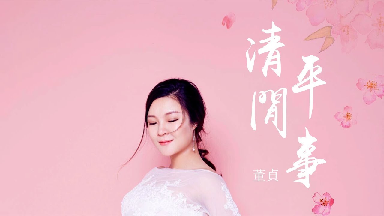 【HD】董貞 - 清平閒事 [新歌][歌詞字幕][完整高清音質] Dong Zheng - Peaceful Things