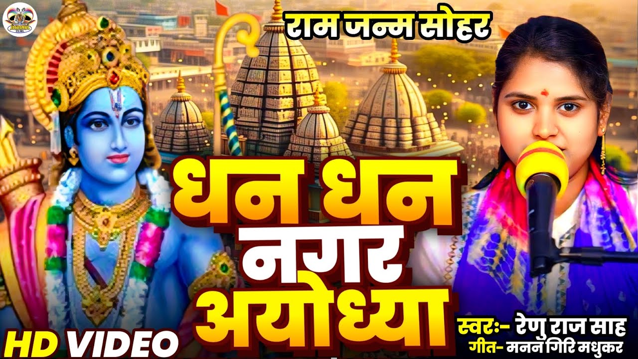 ✨ अयोध्या में गूंजा राम जन्म सोहर | धन धन नगर अयोध्या| 2025 भक्ति गीत |Renu Raj Sah ✨|Ram Janm Sohar