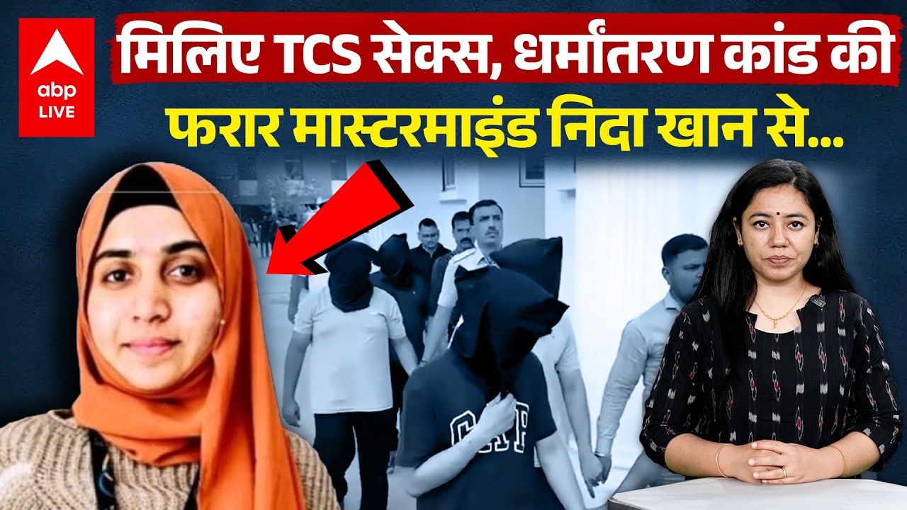 Nashik TCS Corporate Jihad Case: मिलिए TCS सेक्स, धर्मांतरण कांड की फरार मास्टरमाइंड निदा खान से..!