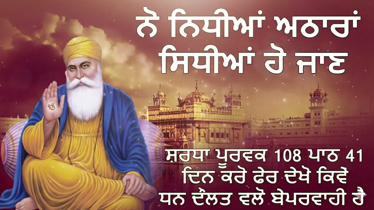 ਨੋ ਨਿਧੀਆਂ ਅਠਾਰਾਂ ਸਿਧੀਆਂ ਹੋ ਜਾਨ     2026 1