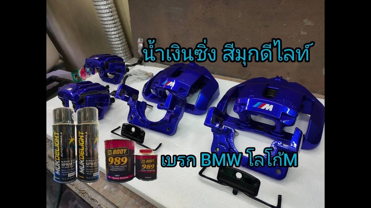 ทำสีปั้มเบรก BMW น้ำเงินมุกดีไลท์