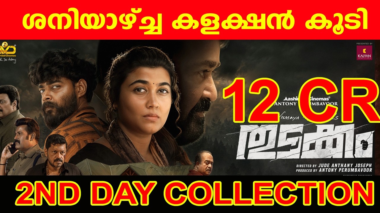 THUDAKKAM 2 DAYS COLLECTION| THUDAKKAM COLLECTION| THUDAKKAM 2ND DAY WORLDWIDE COLLECTION