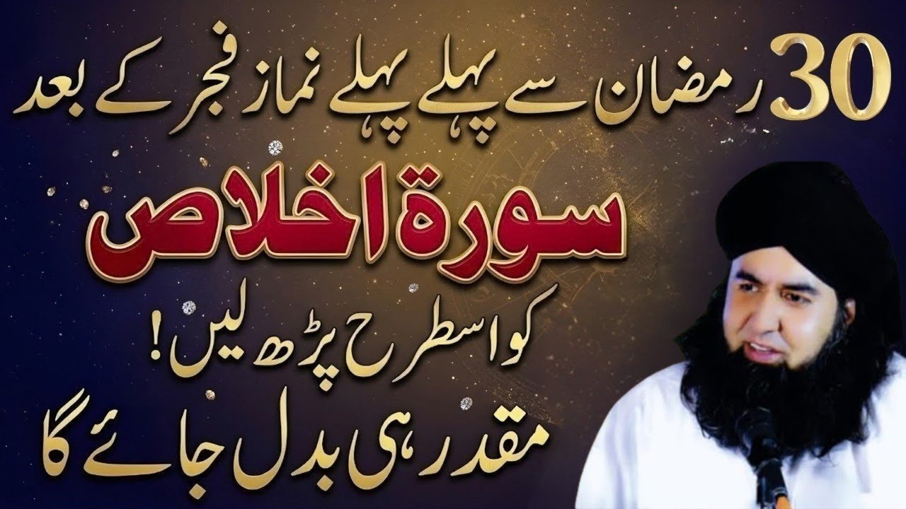 30 Ramzan Se Pehle Fajr Ke Baad SurahIkhlas 7 Baar Parh Lo | Har Dua Qabool Hogi|DR.Hammad Shaafi 