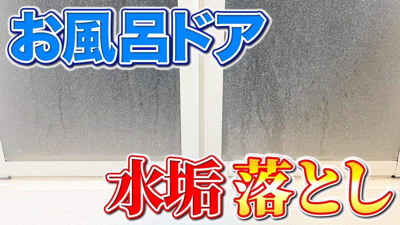 【禁断の技】お風呂ドアの白いモヤモヤ水垢をスルッと落とす激落ち掃除術！