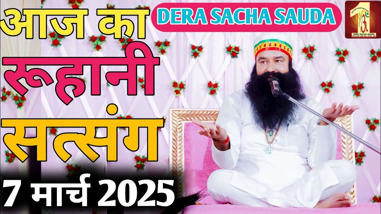 7 March Saint MSG Satsang Live | Saint Dr. Gurmeet Ram Rahim Singh Ji Satsang | @Saint MSG