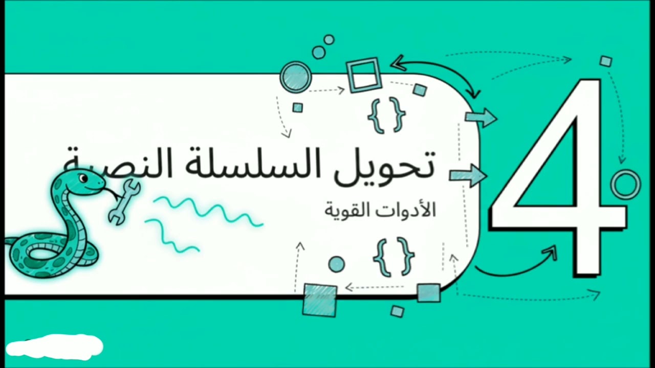 كورس تعلم بايثون : الدرس 2
