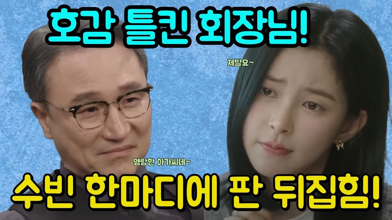 [화려한날들] 고성희가 막으려던 결혼? 회장님이 먼저 수빈 편 들다. 