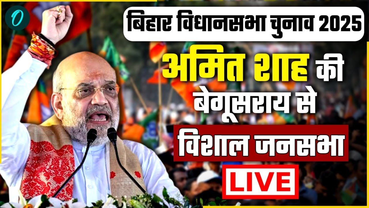 Amit Shah Begusarai Rally: बेगूसराय, बिहार में अमित शाह की रैली | Bihar Election | BJP | NDA | RJD
