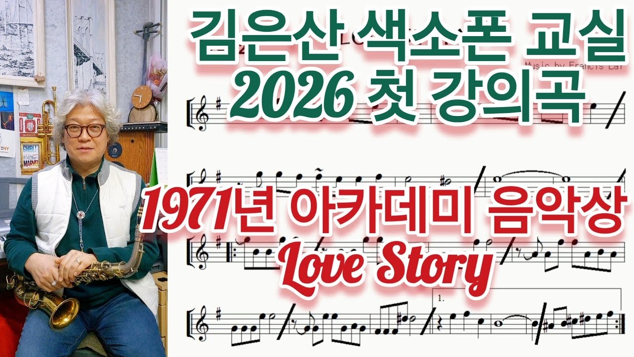 ☆김은산 색소폰 교실 2026☆ 첫 강의곡 