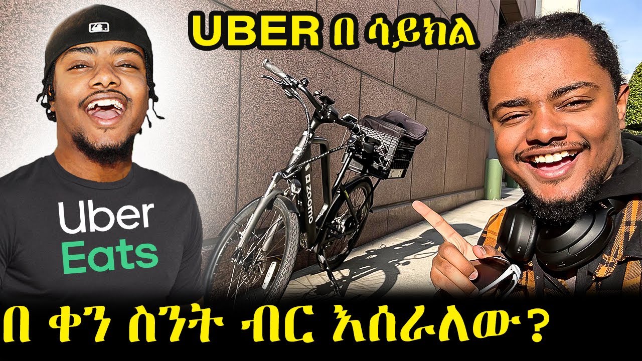 አሜሪካ ወስጥ እንዴት ነው በ ሳይክል ስራ ምሰራው || DailyVLOG #24