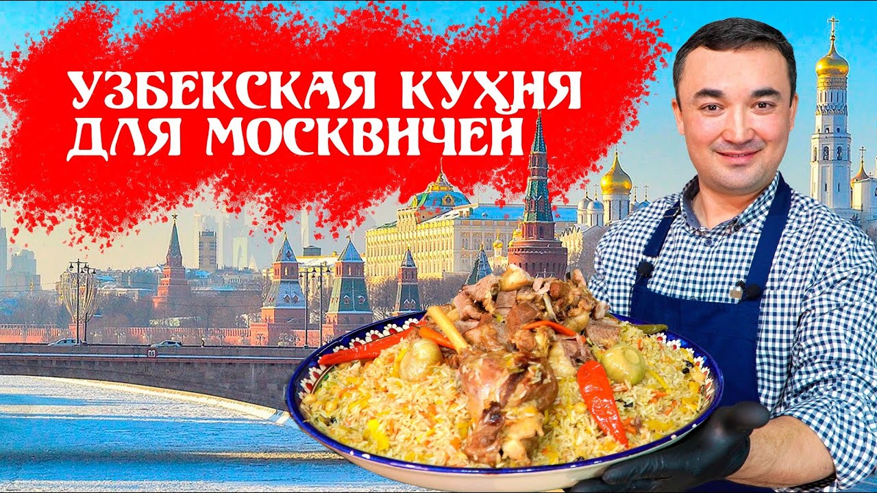 ПРЕЗЕНТАЦИЯ УЗБЕКСКОЙ КУХНИ  ДЛЯ МОСКОВСКОГО ЦЕНТРА ДОЛГОЛЕТИЯ