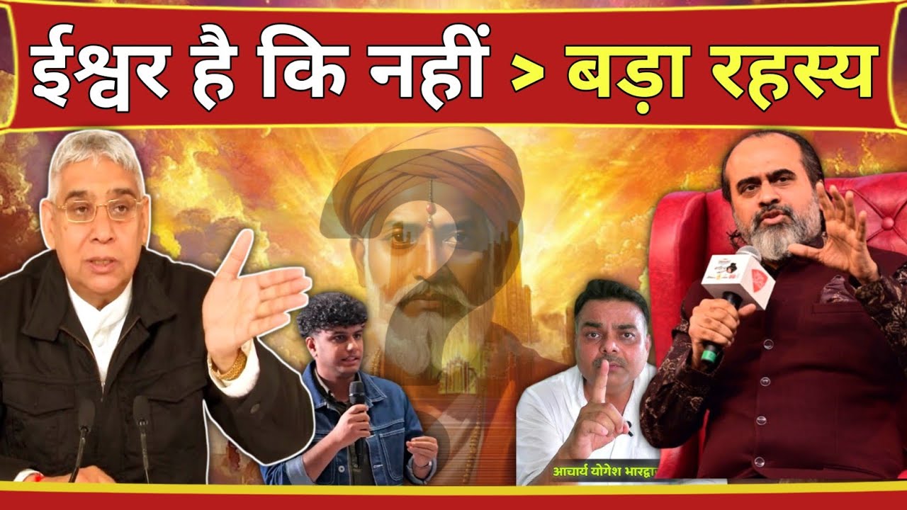 ईश्वर है कि नहीं बड़ा रहस्य | Spiritual Debate | आचार्य प्रशांत | संत रामपाल जी महाराज (2026) 