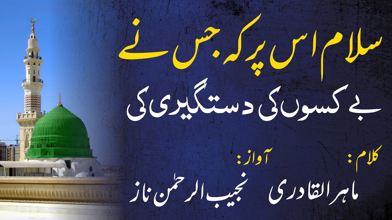 Lovely Salam by Mahir-ul-Qadri | Salam Us Par Keh Jis Ne Bekasoon Ki Dastgiri Ki | Voice: Najeeb Naz
