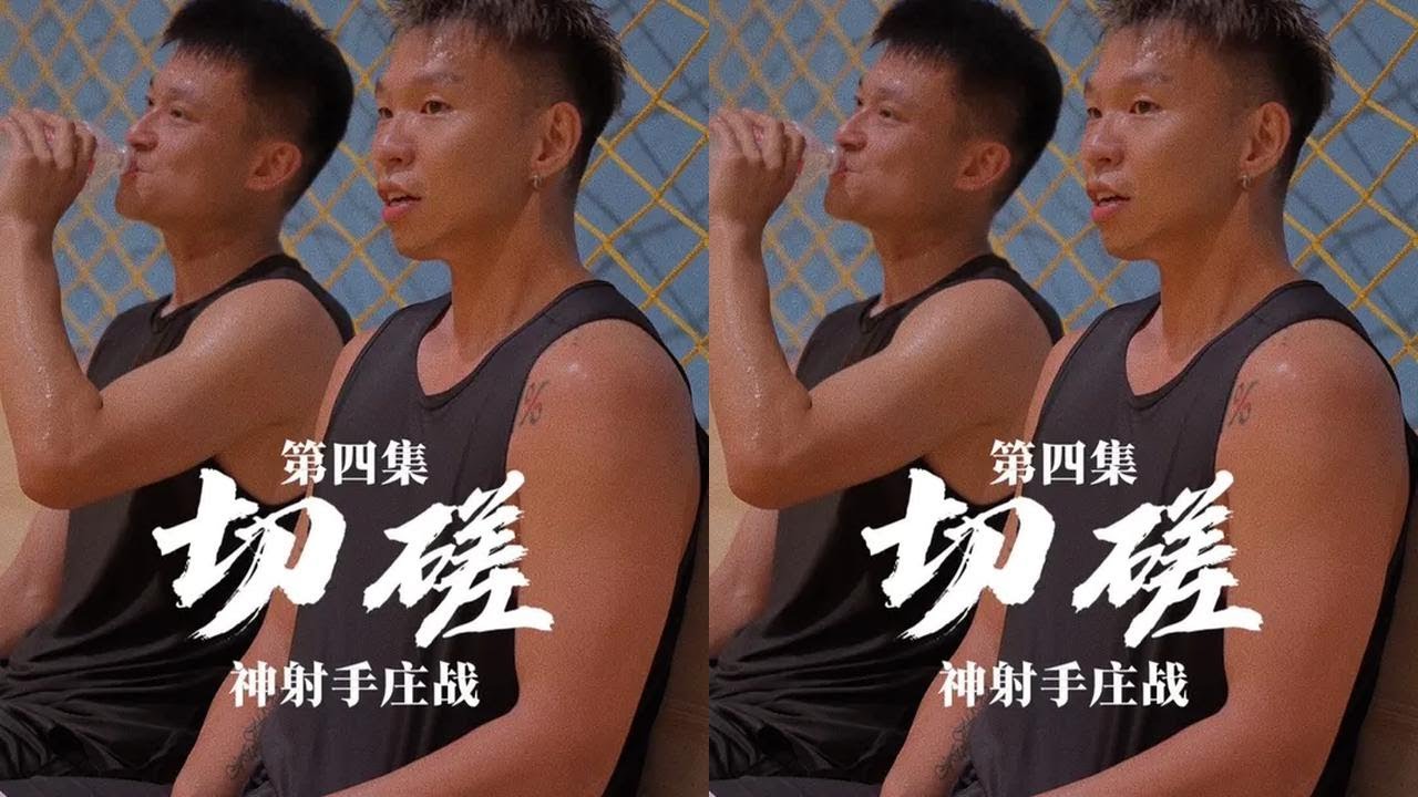 切磋第四集：神射手庄战！ 直播投1000个三分进853个的男人！#篮球 #实战篮球 #切磋