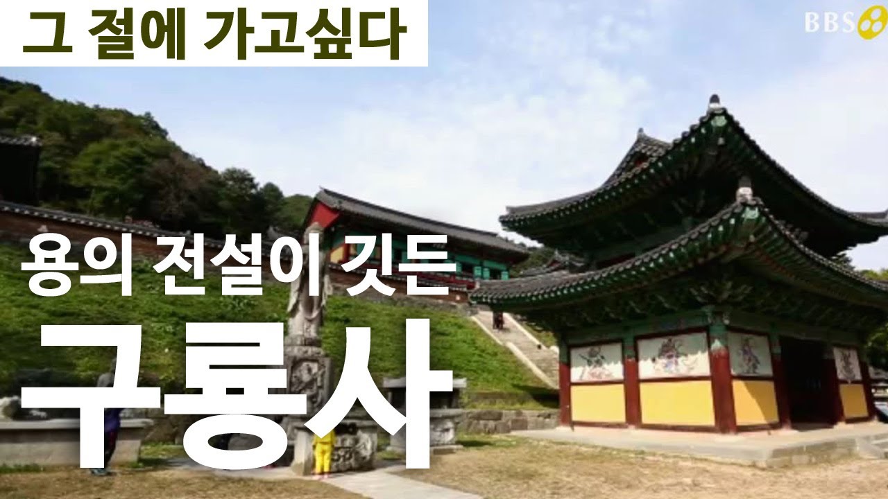 용의 전설이 깃든 원주 구룡사 [그 절에 가고싶다]