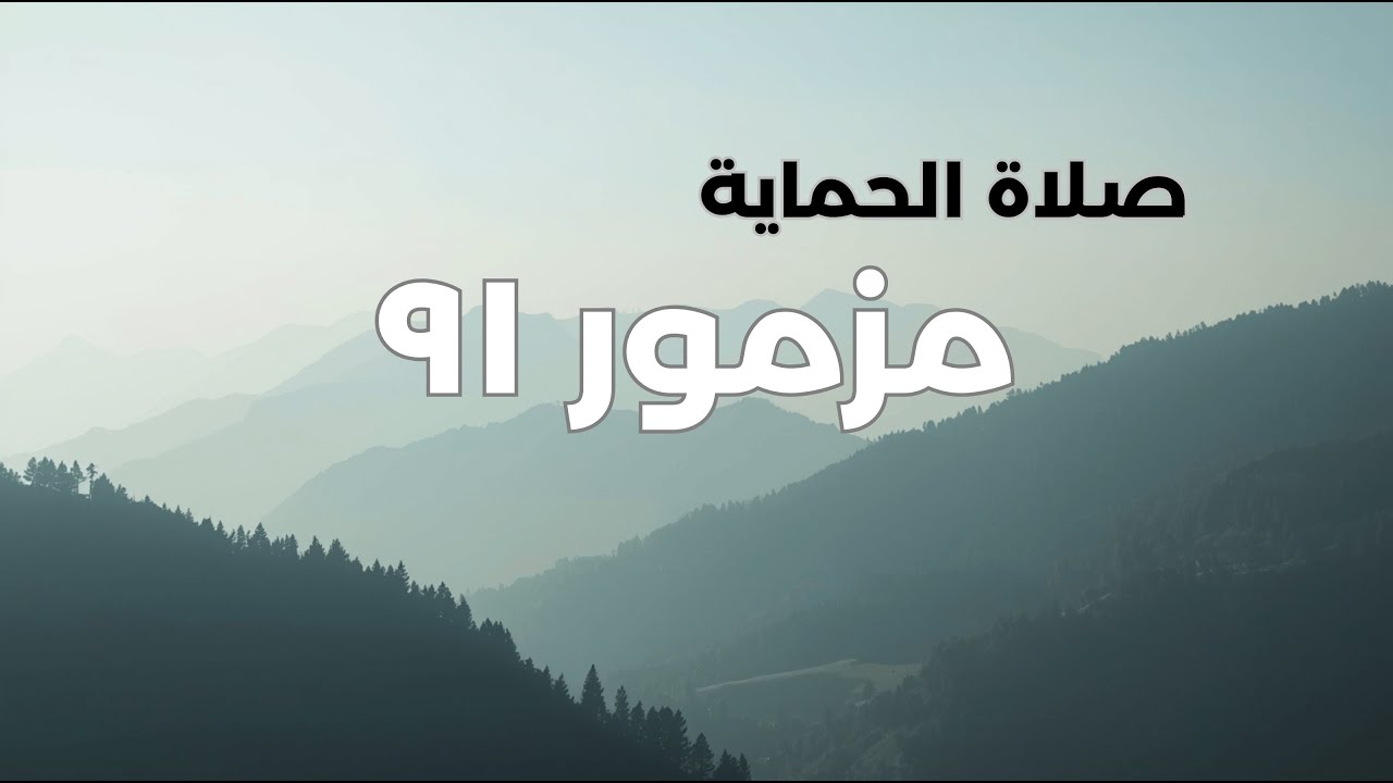 مزمور ٩١ | صلاة وطمأنينة | تلاوة بطيئة مع موسيقى هادئة ووقفة تأمل بعد كل آية #اكسبلور