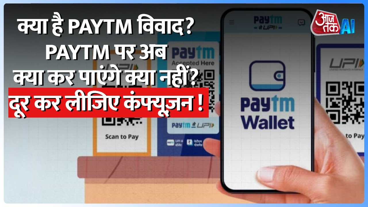 Paytm Payments Bank Ban: पेटीएम पर क्यों आया संकट और अब App पर क्या कर पाएंगे आप, जानिए Details