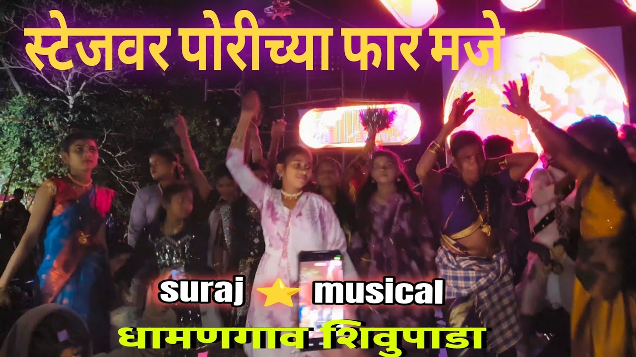 स्टेजवर पोरीच्या फार मजे | Suraj ⭐ Star musical group full setup | dhamangav shivupada ||