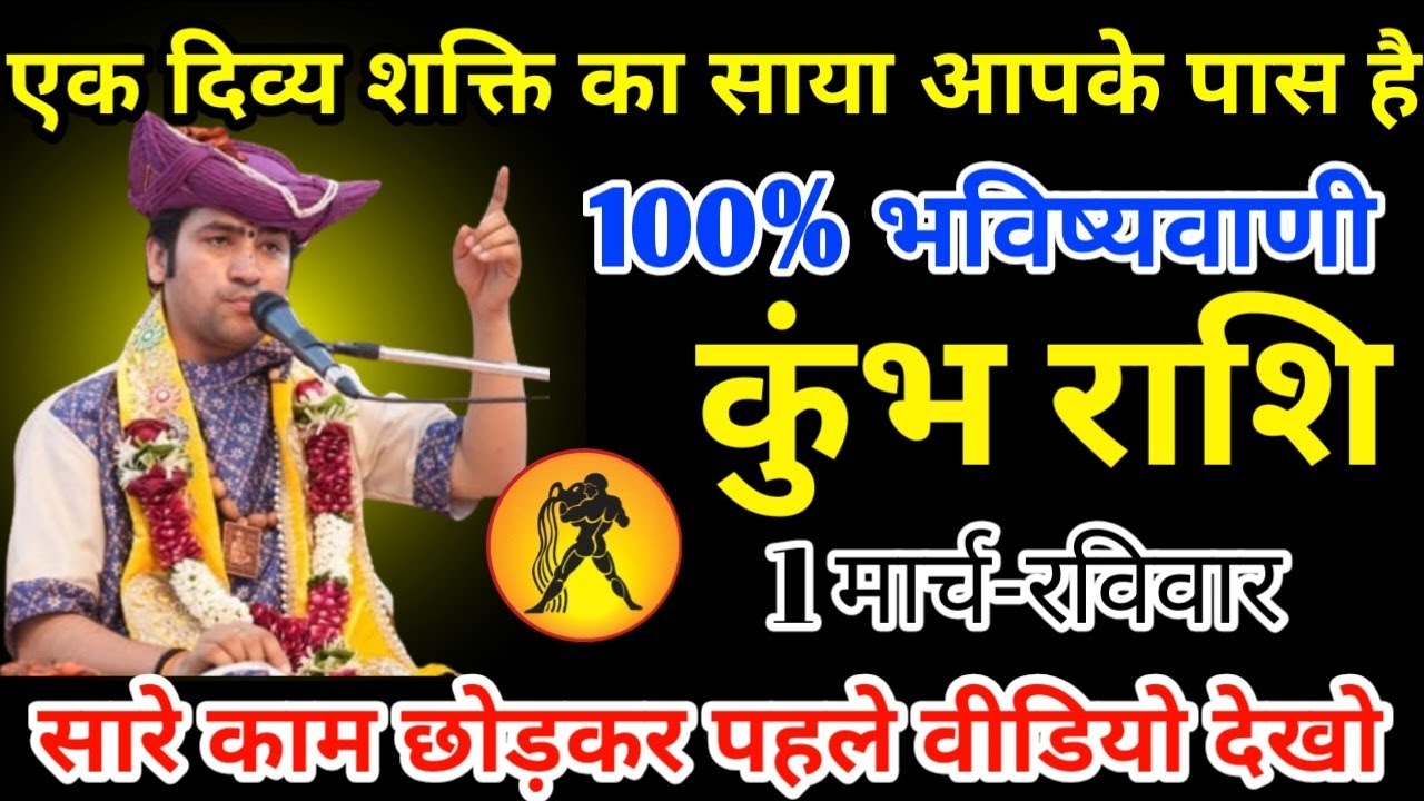 कुंभ राशि 26 फरवरी 2026 एक दिव्य शक्ति का साया आपके पास है /kumbh rashi 
