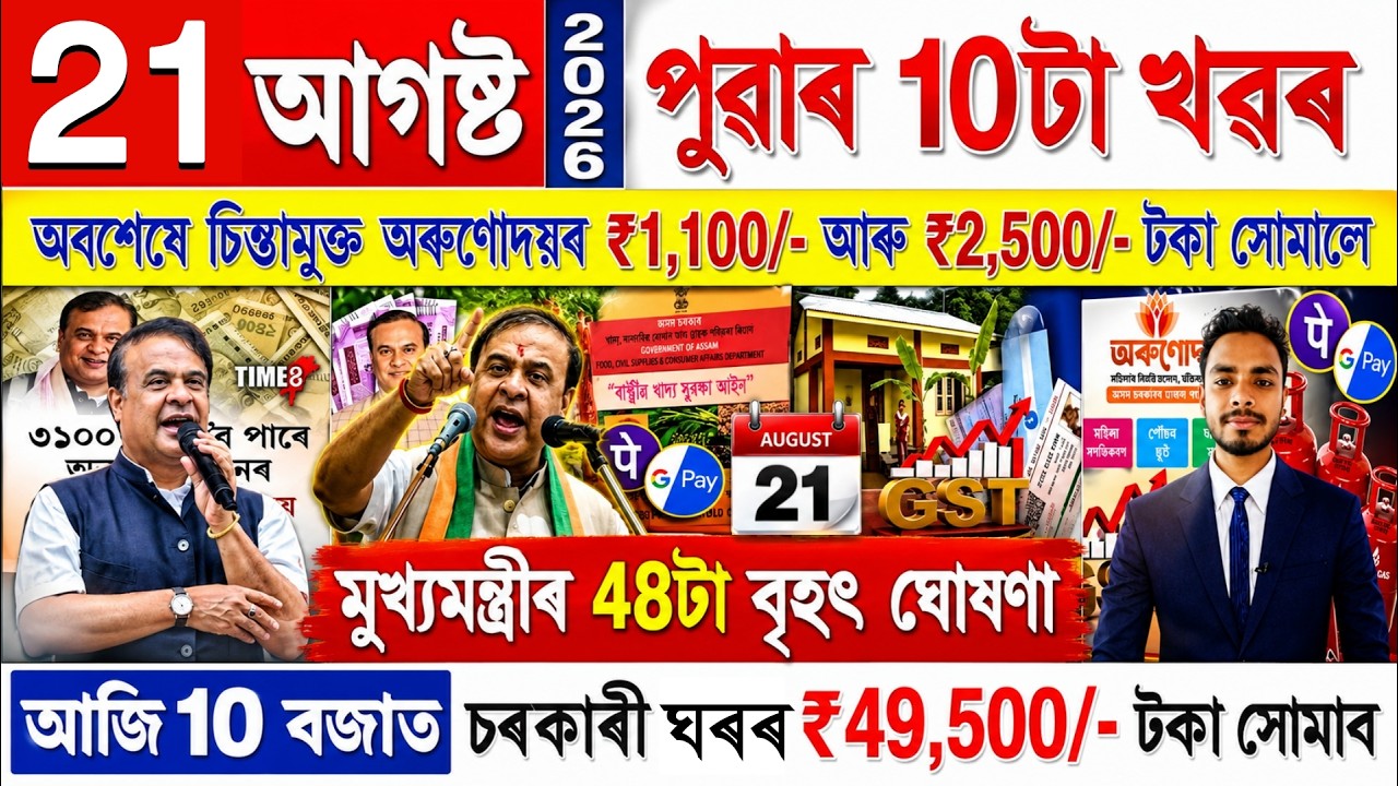 Assamese News Today 21 August 2026 | PMAY House, Orunodoi, Ration Card, SHG Woman 25000,PM Kisan,UPI