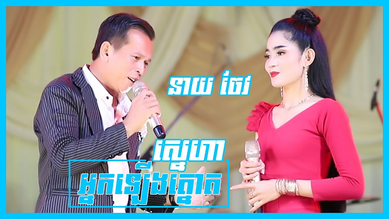 ស្នេហាអ្នកឡើងត្នោត I ពី តន្ត្រី នាយ ចែវ I Songtimong Orkes New Song 2022 I Sne Ha Nak Leang Tnoat